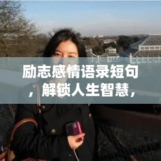 勵志感情語錄短句，解鎖人生智慧，感悟勵志人生