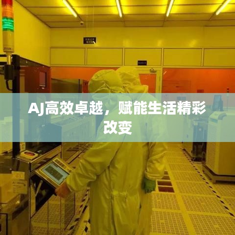 AJ高效卓越，賦能生活精彩改變