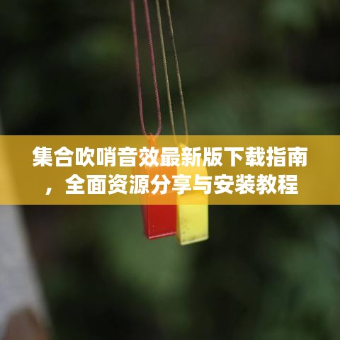 集合吹哨音效最新版下載指南，全面資源分享與安裝教程