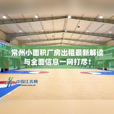 常州小面積廠房出租最新解讀與全面信息一網(wǎng)打盡！