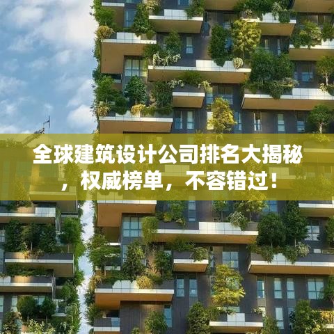 全球建筑設(shè)計(jì)公司排名大揭秘，權(quán)威榜單，不容錯(cuò)過(guò)！