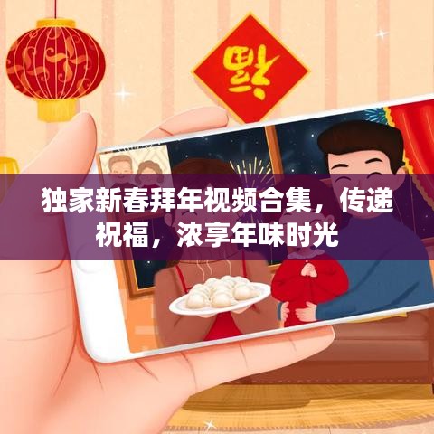 獨家新春拜年視頻合集，傳遞祝福，濃享年味時光