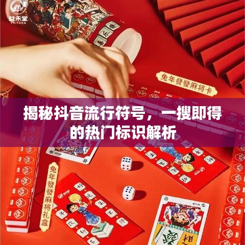 揭秘抖音流行符號，一搜即得的熱門標(biāo)識解析