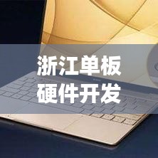 浙江單板硬件開發(fā)規(guī)范揭秘，專業(yè)指南助你走向成功之路！