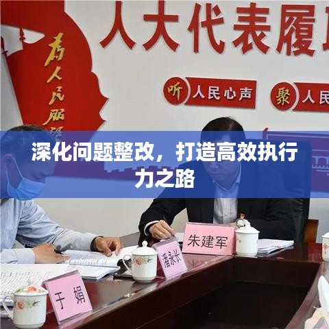 深化問題整改，打造高效執(zhí)行力之路