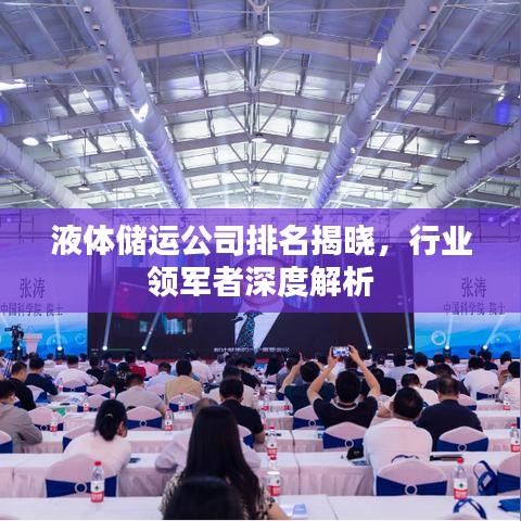 液體儲運(yùn)公司排名揭曉，行業(yè)領(lǐng)軍者深度解析