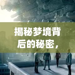 揭秘夢境背后的秘密，為何你總在夢中游走？