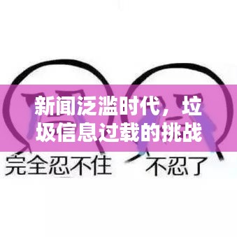 新聞泛濫時(shí)代，垃圾信息過載的挑戰(zhàn)與深度思考