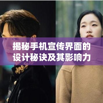 揭秘手機(jī)宣傳界面的設(shè)計秘訣及其影響力