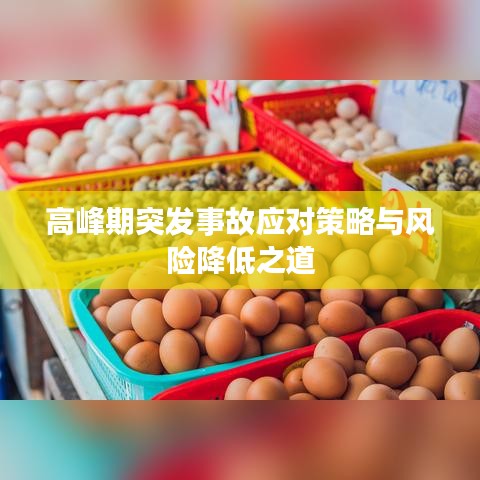 高峰期突發(fā)事故應(yīng)對(duì)策略與風(fēng)險(xiǎn)降低之道