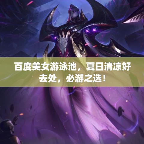 百度美女游泳池，夏日清涼好去處，必游之選！