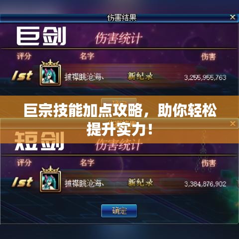 巨宗技能加點(diǎn)攻略，助你輕松提升實(shí)力！