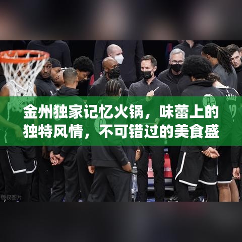 金州獨家記憶火鍋，味蕾上的獨特風情，不可錯過的美食盛宴！