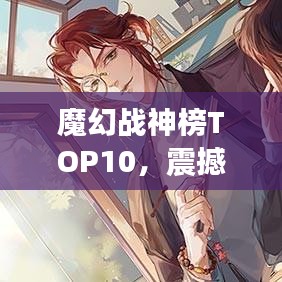 魔幻戰(zhàn)神榜TOP10，震撼名次揭曉！