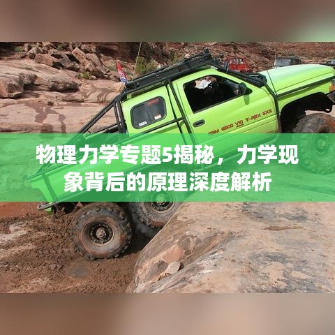 物理力學專題5揭秘，力學現(xiàn)象背后的原理深度解析
