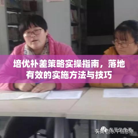 培優(yōu)補(bǔ)差策略實(shí)操指南，落地有效的實(shí)施方法與技巧