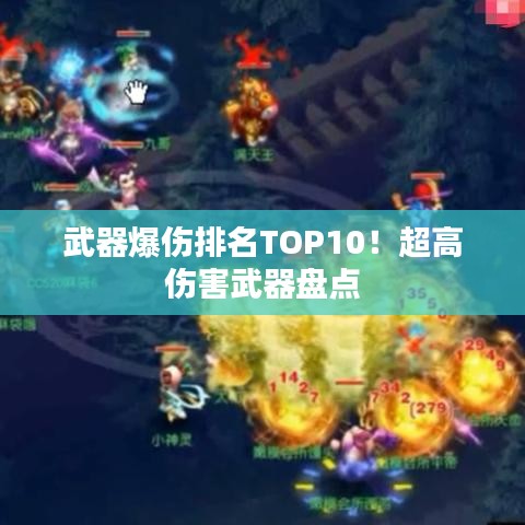 武器爆傷排名TOP10！超高傷害武器盤點