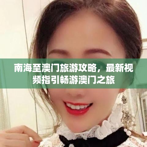 南海至澳門旅游攻略，最新視頻指引暢游澳門之旅