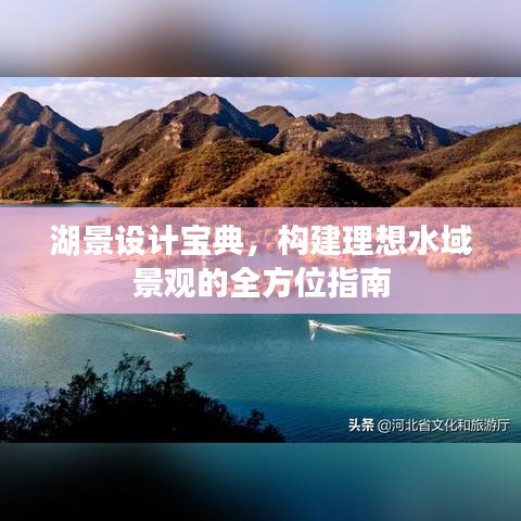 湖景設計寶典，構建理想水域景觀的全方位指南