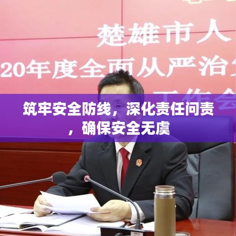 筑牢安全防線，深化責(zé)任問責(zé)，確保安全無虞