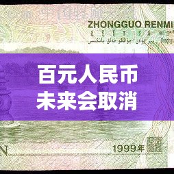 百元人民幣未來會取消嗎？深度解讀最新消息