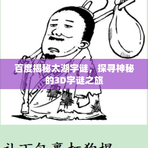 百度揭秘太湖字謎，探尋神秘的3D字謎之旅