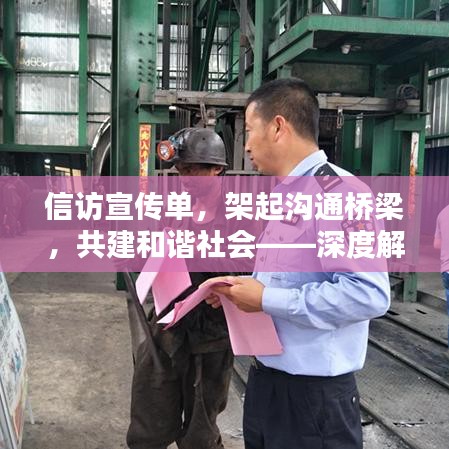 信訪宣傳單，架起溝通橋梁，共建和諧社會——深度解析信訪工作的重要性