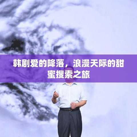 韓劇愛的降落，浪漫天際的甜蜜搜索之旅