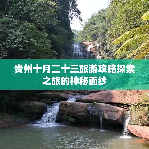 貴州十月二十三旅游攻略探索之旅的神秘面紗