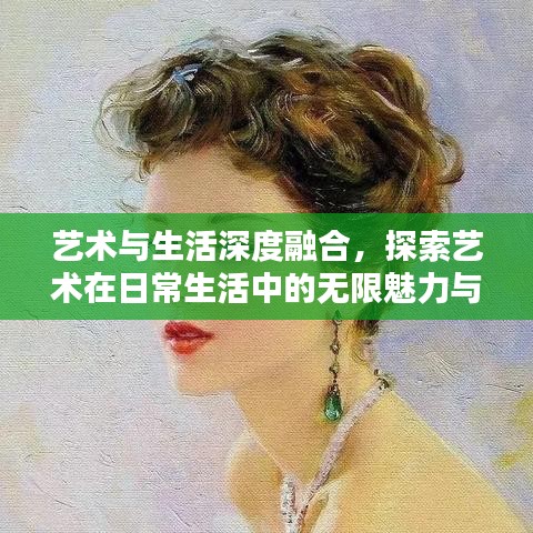 藝術與生活深度融合，探索藝術在日常生活中的無限魅力與價值