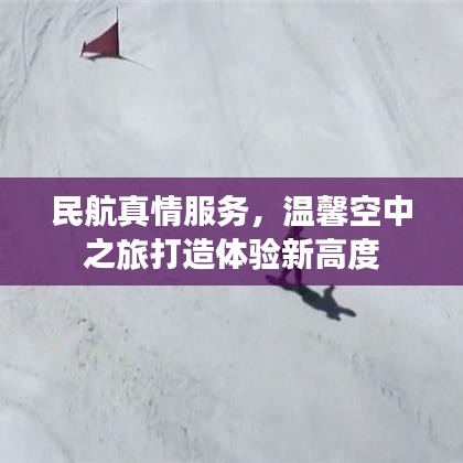 民航真情服務(wù)，溫馨空中之旅打造體驗(yàn)新高度