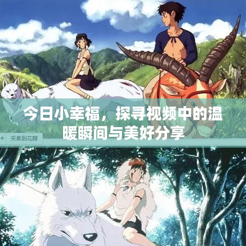 今日小幸福，探尋視頻中的溫暖瞬間與美好分享