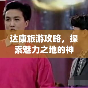 達(dá)康旅游攻略，探索魅力之地的神秘之旅