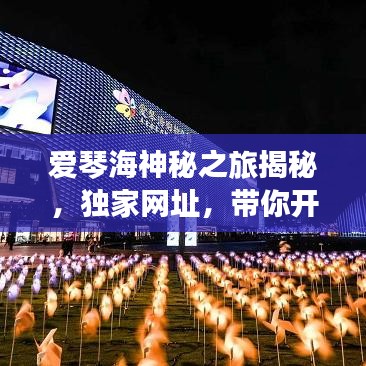 愛琴海神秘之旅揭秘，獨家網址，帶你開啟夢幻之旅