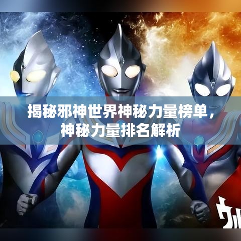 揭秘邪神世界神秘力量榜單，神秘力量排名解析