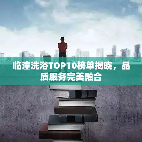 臨潼洗浴TOP10榜單揭曉，品質(zhì)服務(wù)完美融合