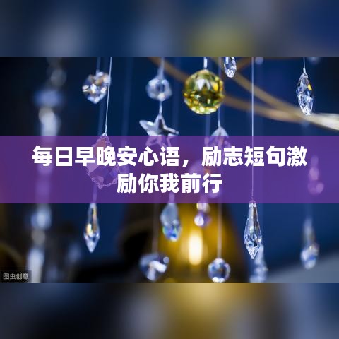 每日早晚安心語(yǔ)，勵(lì)志短句激勵(lì)你我前行
