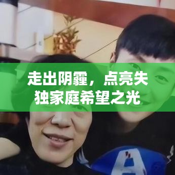 走出陰霾，點(diǎn)亮失獨(dú)家庭希望之光