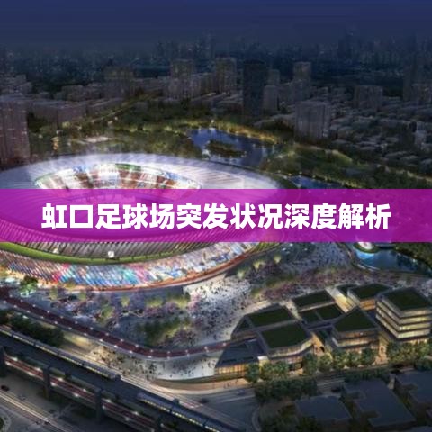 虹口足球場突發(fā)狀況深度解析