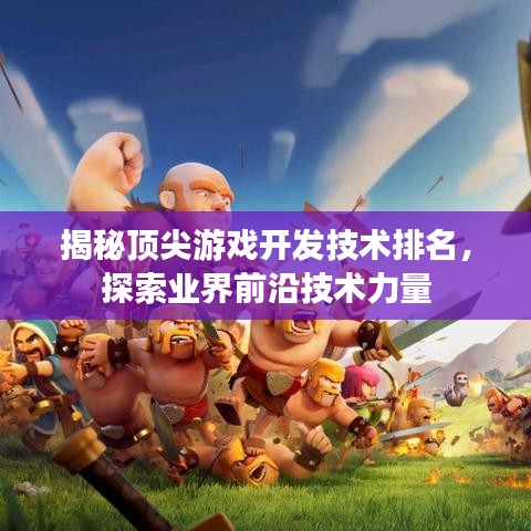 揭秘頂尖游戲開發(fā)技術(shù)排名，探索業(yè)界前沿技術(shù)力量