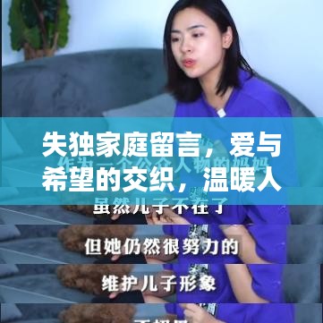 失獨家庭留言，愛與希望的交織，溫暖人心