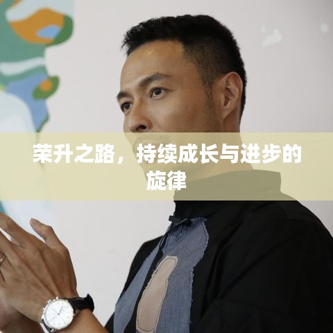 榮升之路，持續(xù)成長與進(jìn)步的旋律