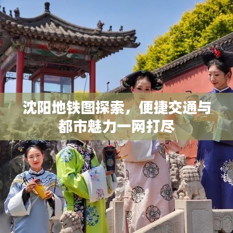 沈陽地鐵圖探索，便捷交通與都市魅力一網打盡