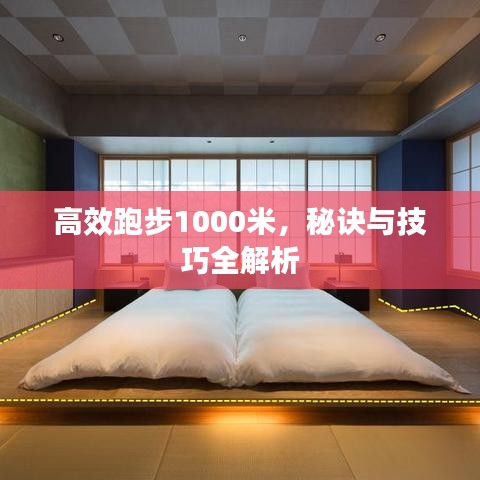 高效跑步1000米，秘訣與技巧全解析