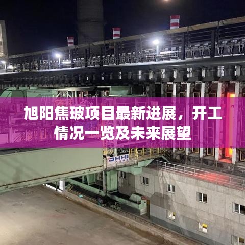 旭陽焦玻項(xiàng)目最新進(jìn)展，開工情況一覽及未來展望