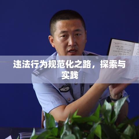 違法行為規(guī)范化之路，探索與實(shí)踐