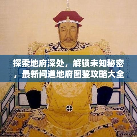 探索地府深處，解鎖未知秘密，最新問道地府圖鑒攻略大全