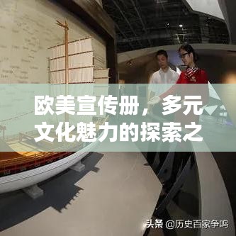 歐美宣傳冊，多元文化魅力的探索之窗