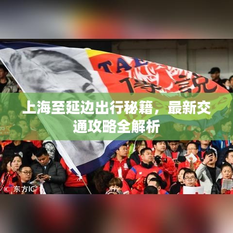 上海至延邊出行秘籍，最新交通攻略全解析