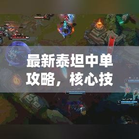 最新泰坦中單攻略，核心技巧大揭秘，助你成為頂尖玩家
